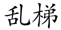 乱梯的解释