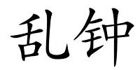 乱钟的解释