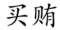 买贿的解释