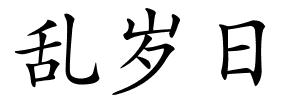 乱岁日的解释