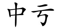 中亏的解释