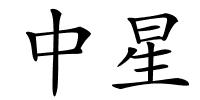 中星的解释