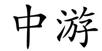中游的解释