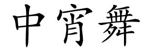 中宵舞的解释