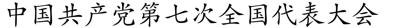 中国共产党第七次全国代表大会的解释