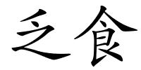 乏食的解释