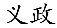 义政的解释