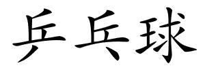 乒乓球的解释