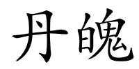 丹魄的解释