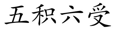 五积六受的解释