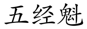 五经魁的解释