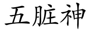 五脏神的解释