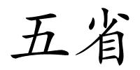 五省的解释