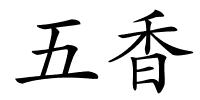 五香的解释
