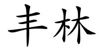 丰林的解释