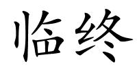 临终的解释