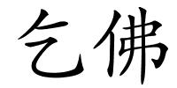 乞佛的解释