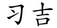 习吉的解释