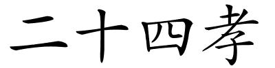 二十四孝的解释