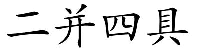 二并四具的解释