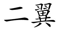 二翼的解释