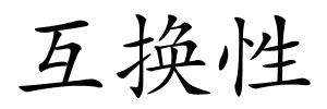 互换性的解释