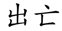 出亡的解释