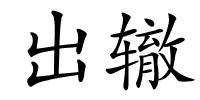 出辙的解释