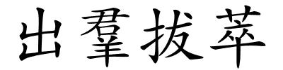 出羣拔萃的解释