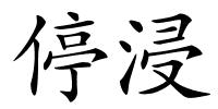 停浸的解释