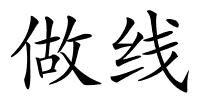 做线的解释