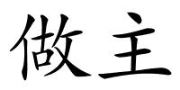 做主的解释