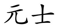元士的解释