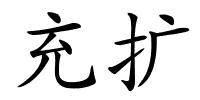 充扩的解释