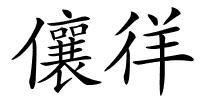 儴徉的解释