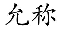 允称的解释