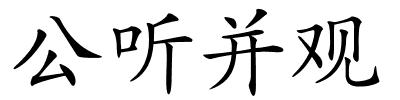 公听并观的解释