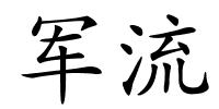 军流的解释