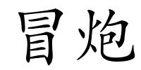 冒炮的解释