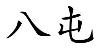 八屯的解释