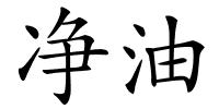 净油的解释