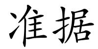 准据的解释