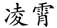 凌霄的解释