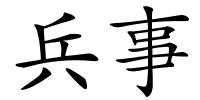 兵事的解释