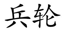 兵轮的解释