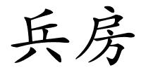 兵房的解释