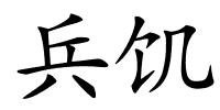 兵饥的解释