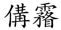 傋霿的解释