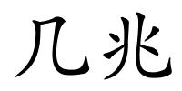 几兆的解释