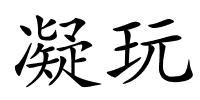 凝玩的解释